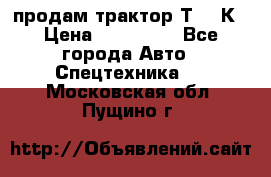 продам трактор Т-150К › Цена ­ 250 000 - Все города Авто » Спецтехника   . Московская обл.,Пущино г.